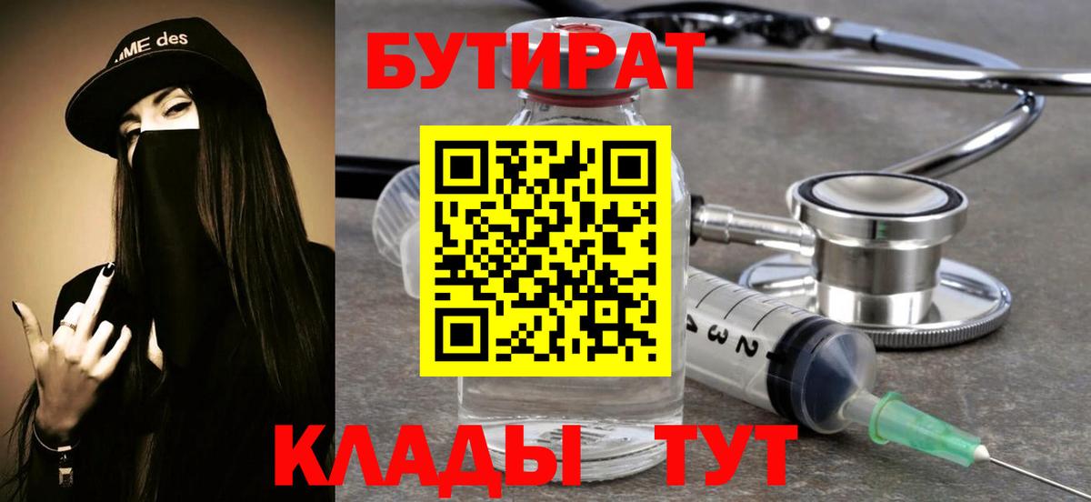 Барнаул  Бутират 1.4BDO  Вход с VPN 
